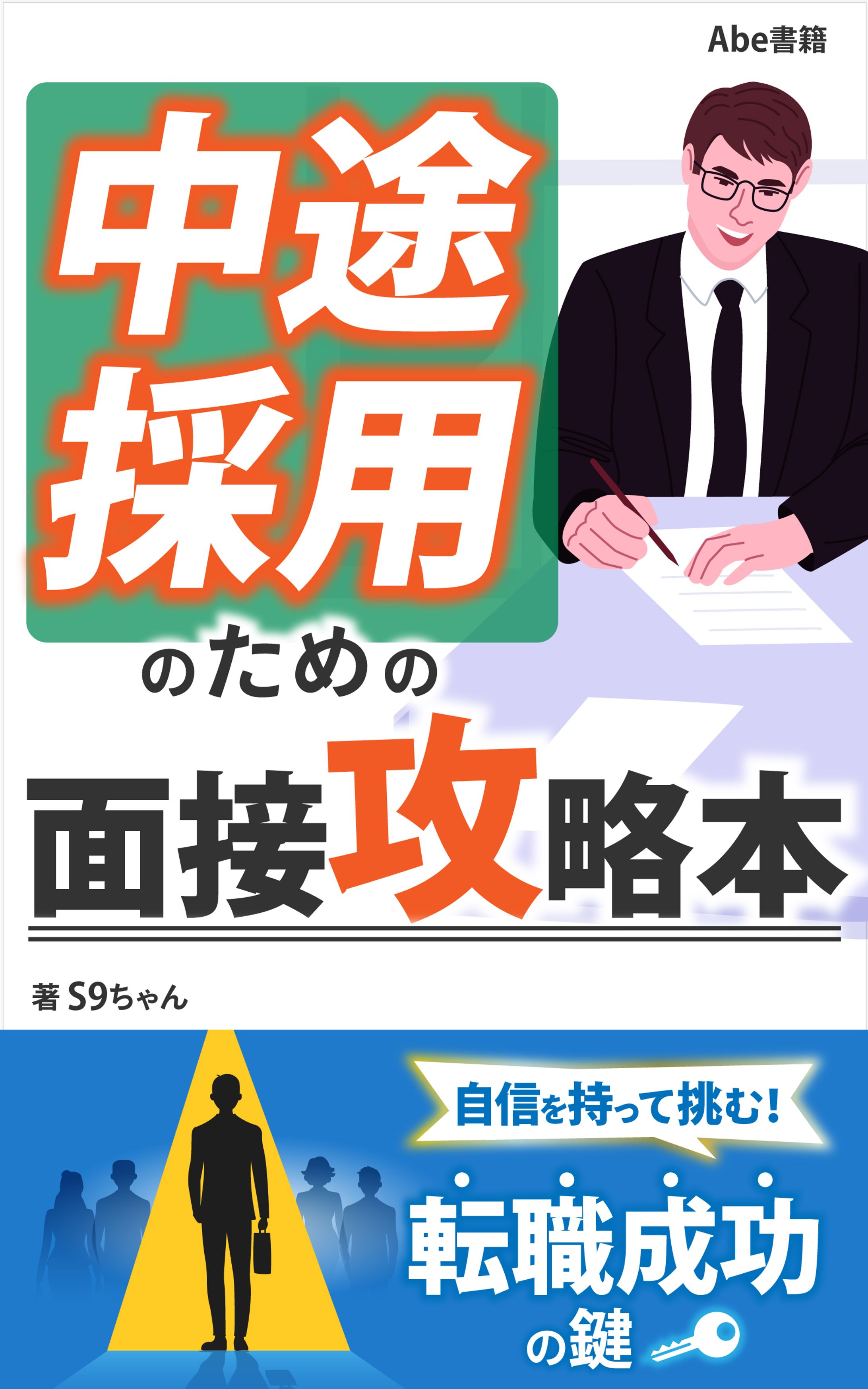 中途採用のための面接攻略本-1