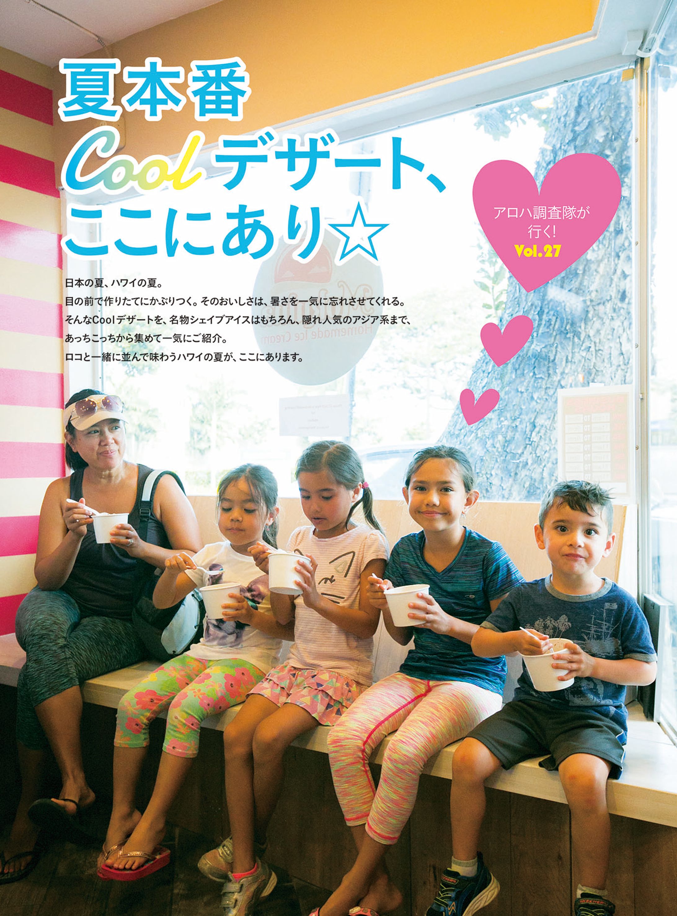 アロハエクスプレス135号『夏本番！ Coolデザートここにあり』-1