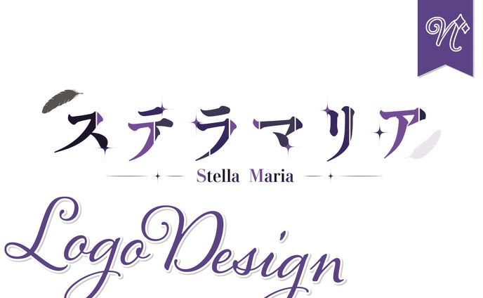 [ネームロゴ]ステラマリアさま