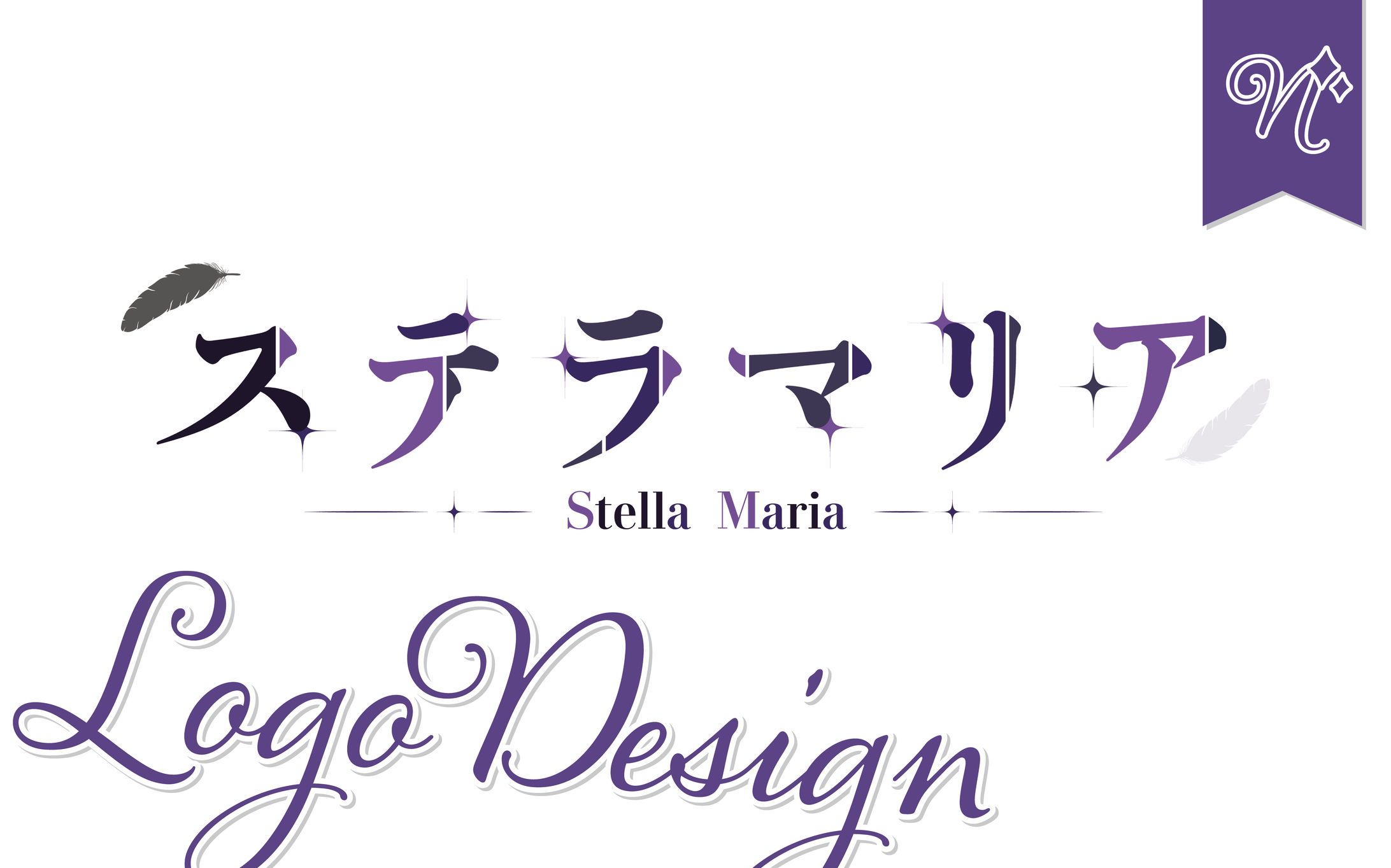 [ネームロゴ]ステラマリアさま-1