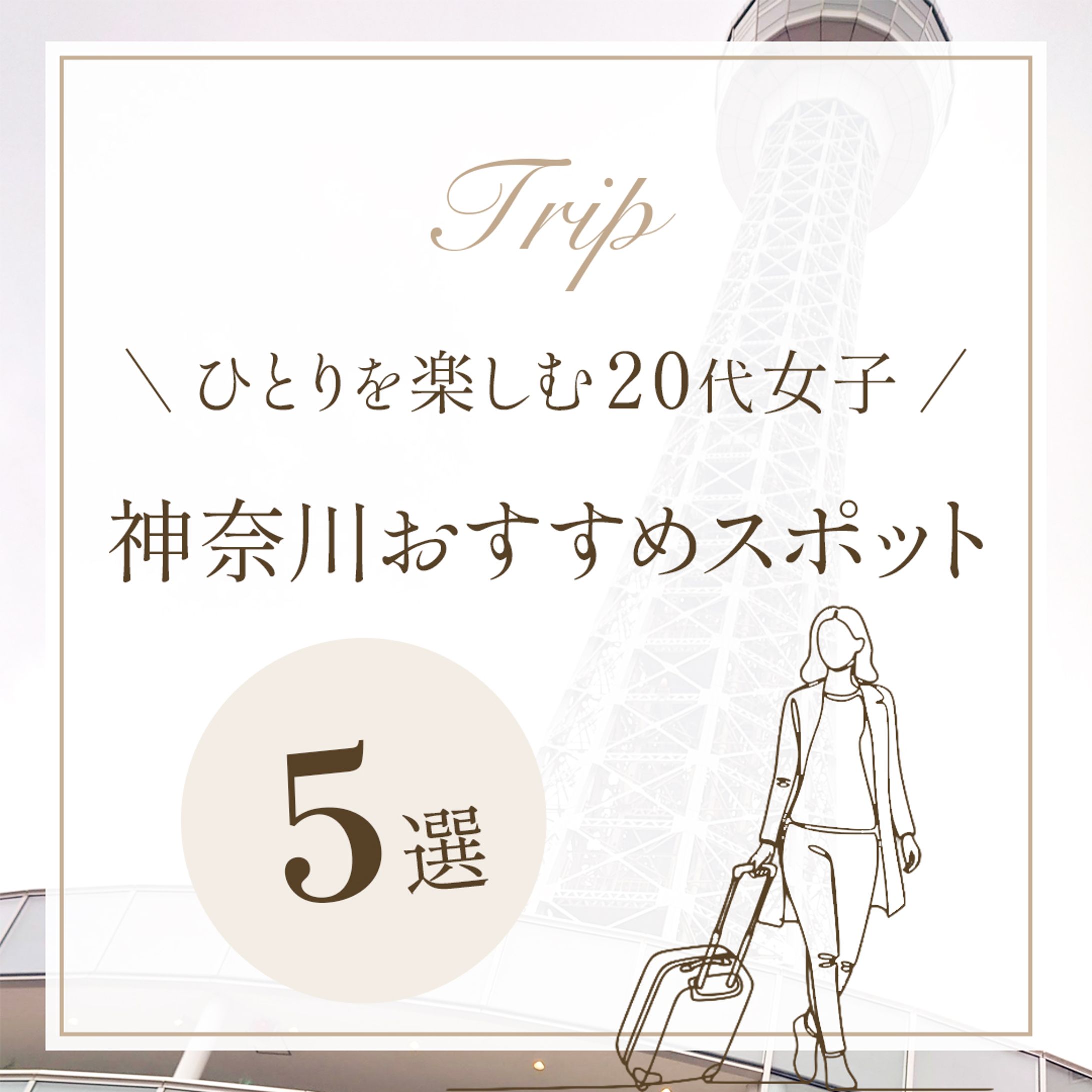 【フィード】インスタ 旅行 表紙-1