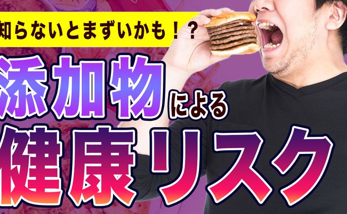 添加物による健康リスク