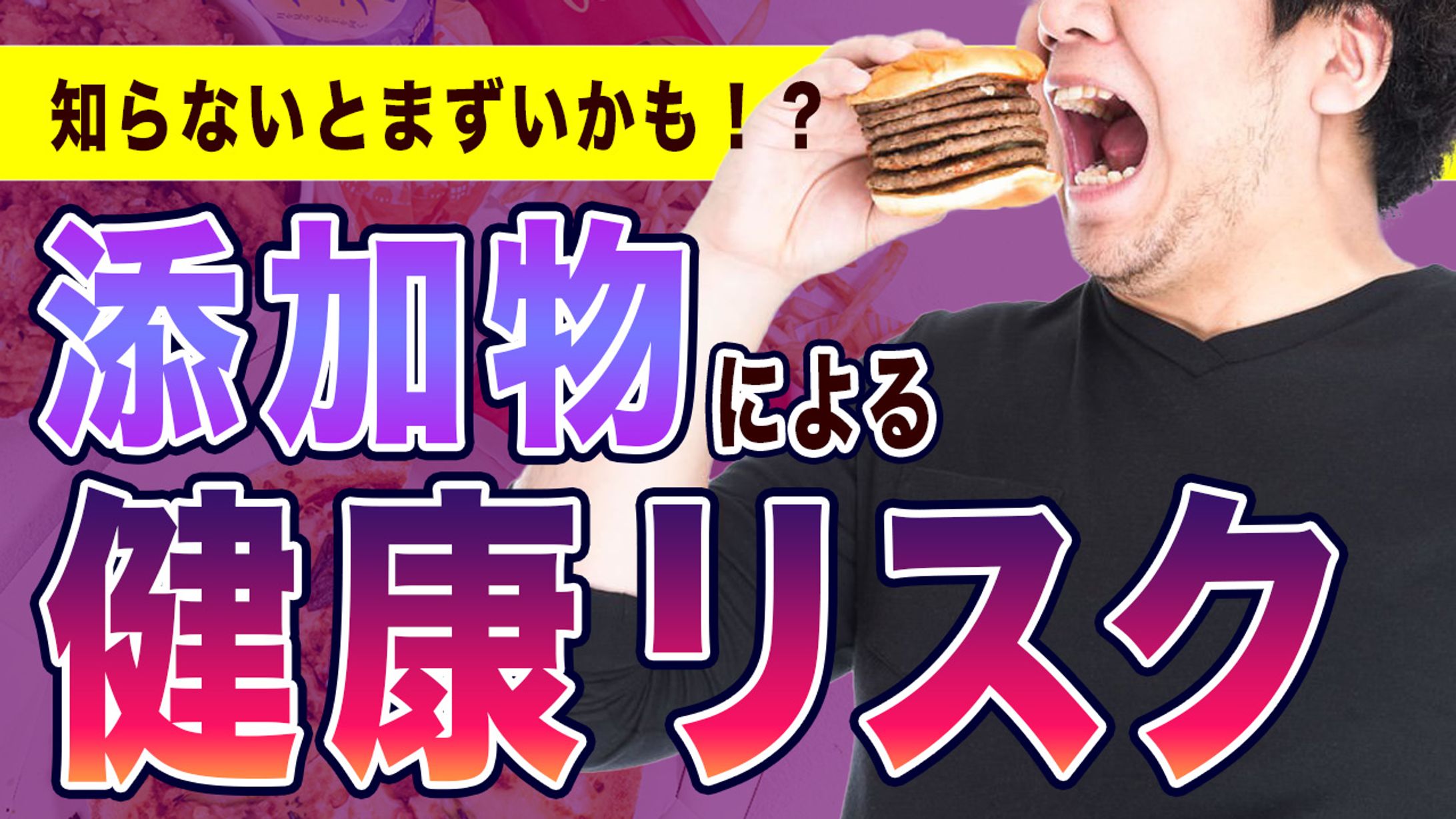 添加物による健康リスク-1