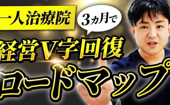 実績_YouTubeサムネイル(治療家独立開業大学様)