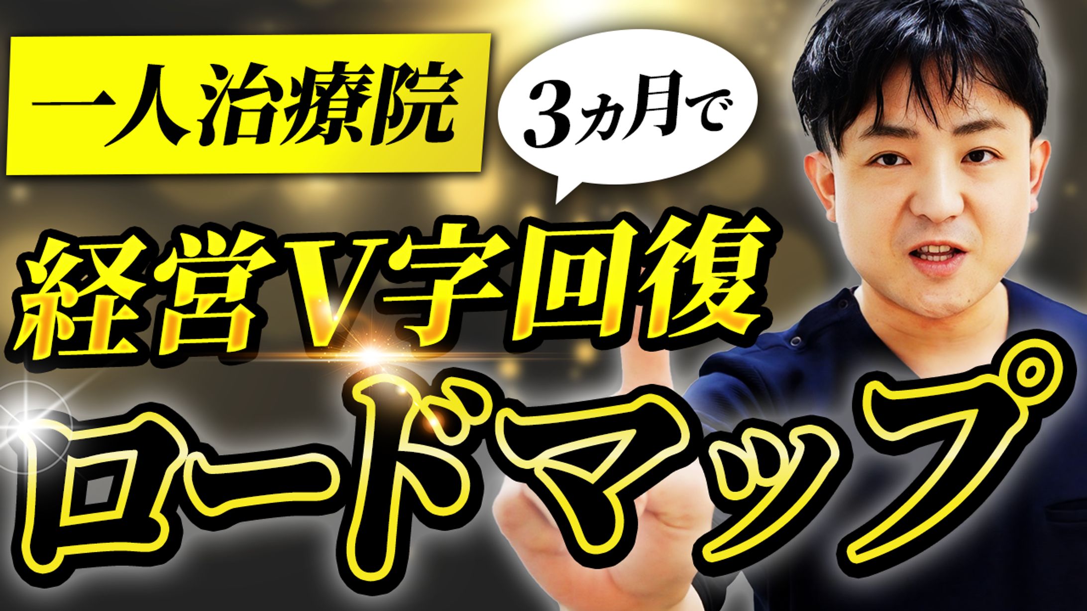 実績_YouTubeサムネイル(治療家独立開業大学様)-1