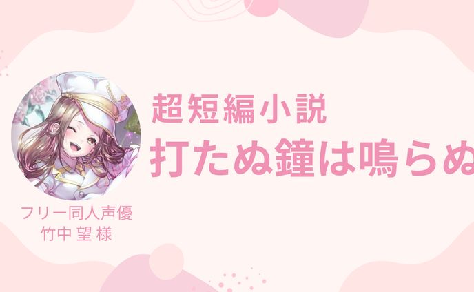【超短編小説】打たぬ鐘は鳴らぬ（竹中 望 様） 