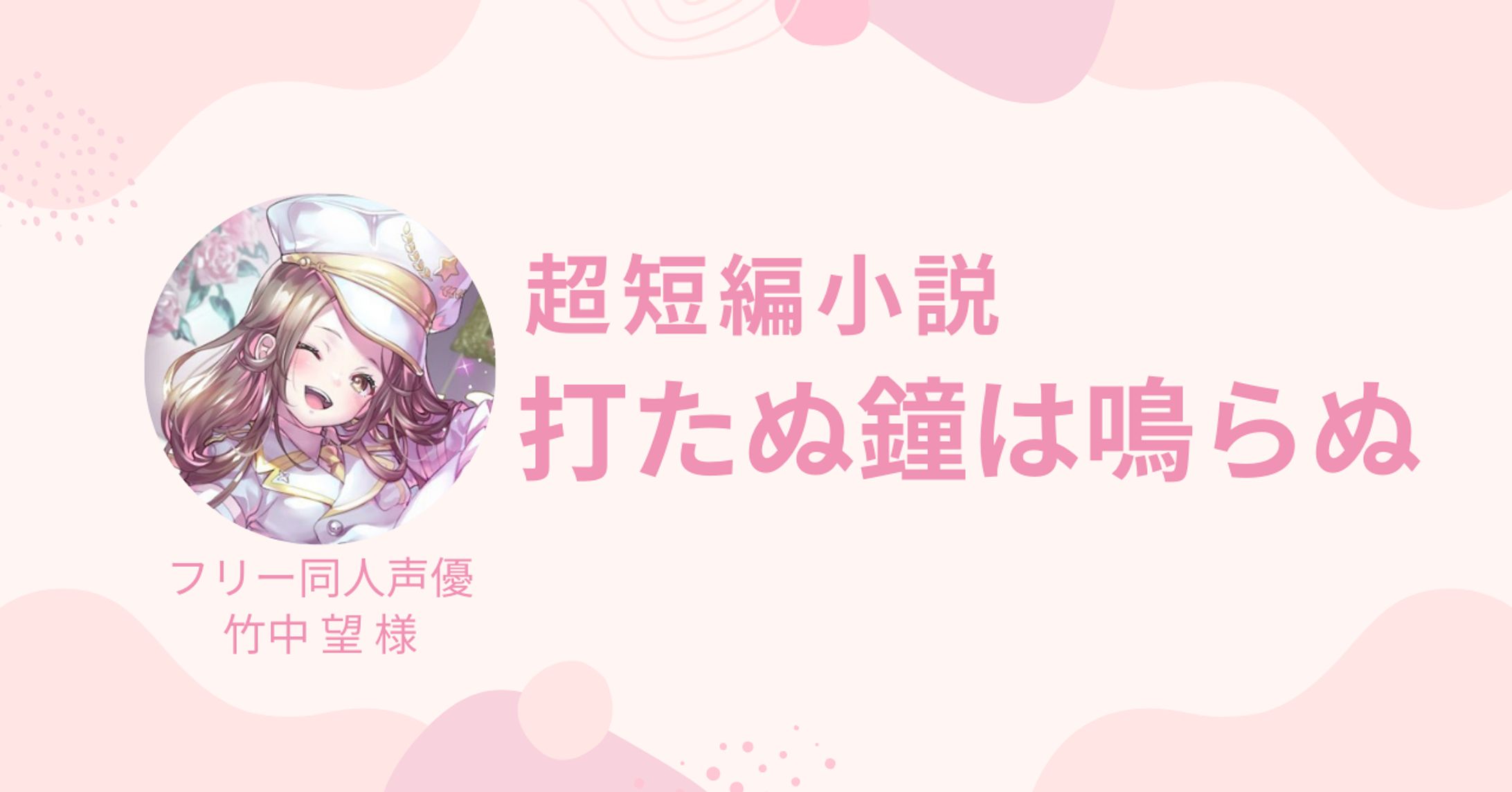 【超短編小説】打たぬ鐘は鳴らぬ（竹中 望 様） -1