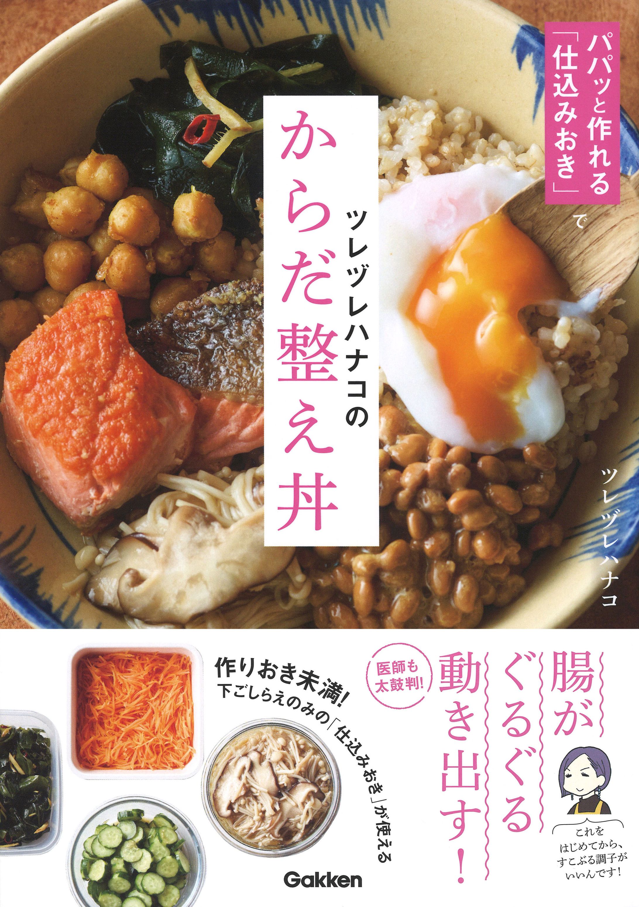 ツレヅレハナコのからだ整え丼-1