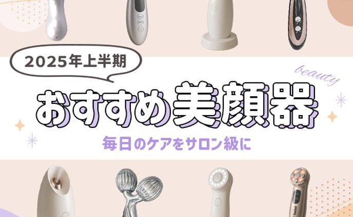 バナー：おすすめ美顔器１