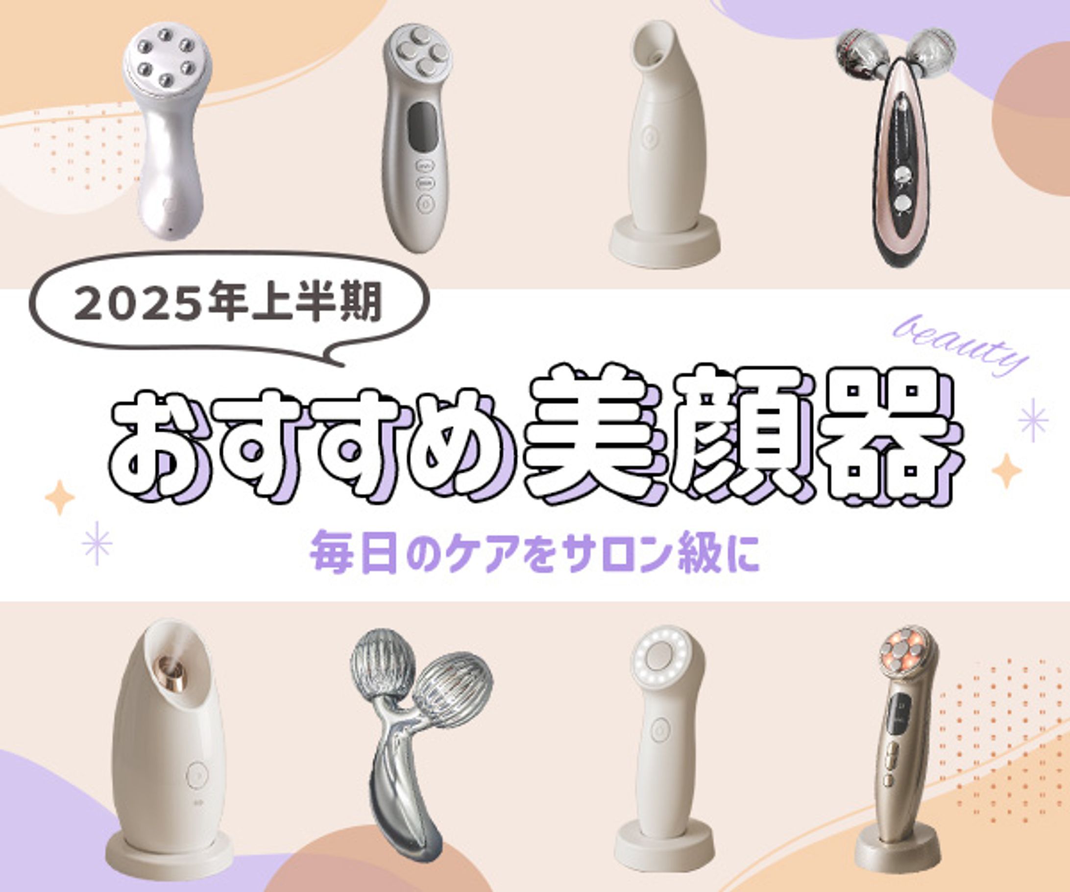 バナー：おすすめ美顔器１-1