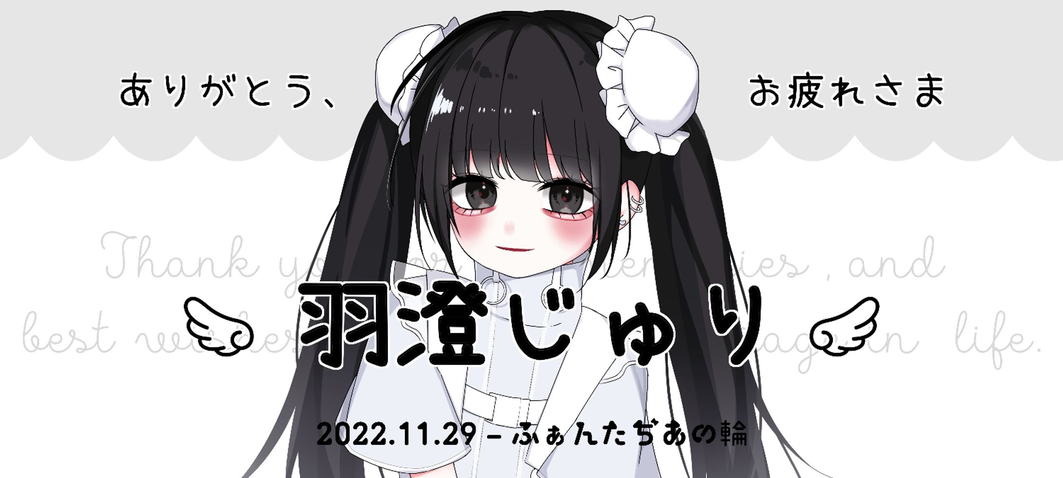 2022 羽澄じゅり卒業公演　横断幕用イラスト+デザイン-1