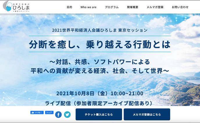 世界平和経済人会議ひろしま 東京セッション【コーディングのみ】