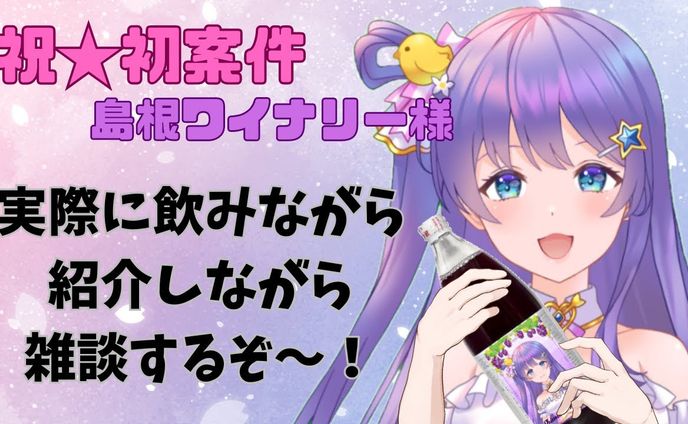【コラボ商品】限定ぶどうジュースをPR配信と販売