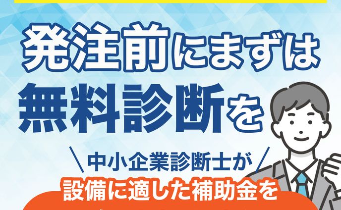 補助金無料診断
