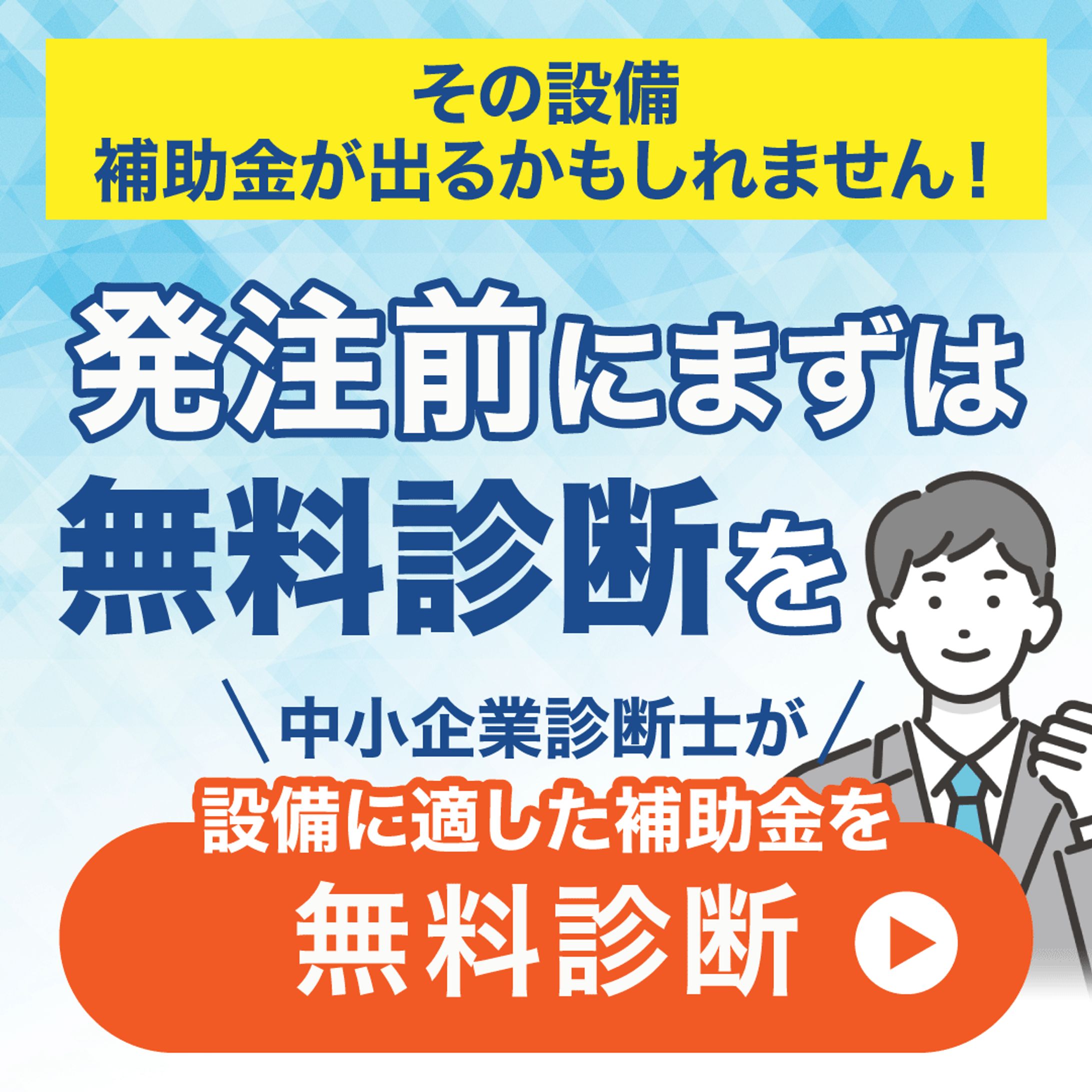 補助金無料診断-1