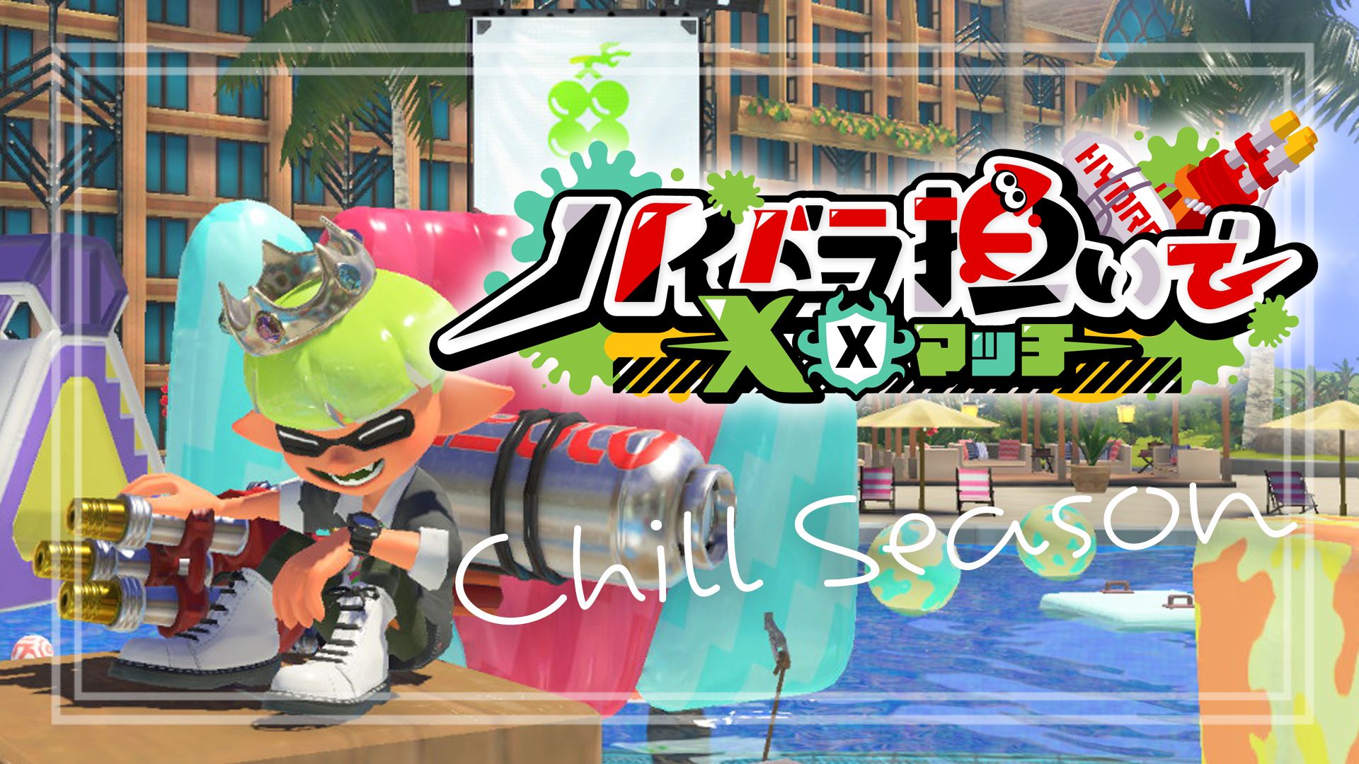 スプラトゥーン3/兎桜こう様