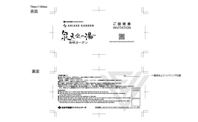 温浴招待チケットナンバリング前