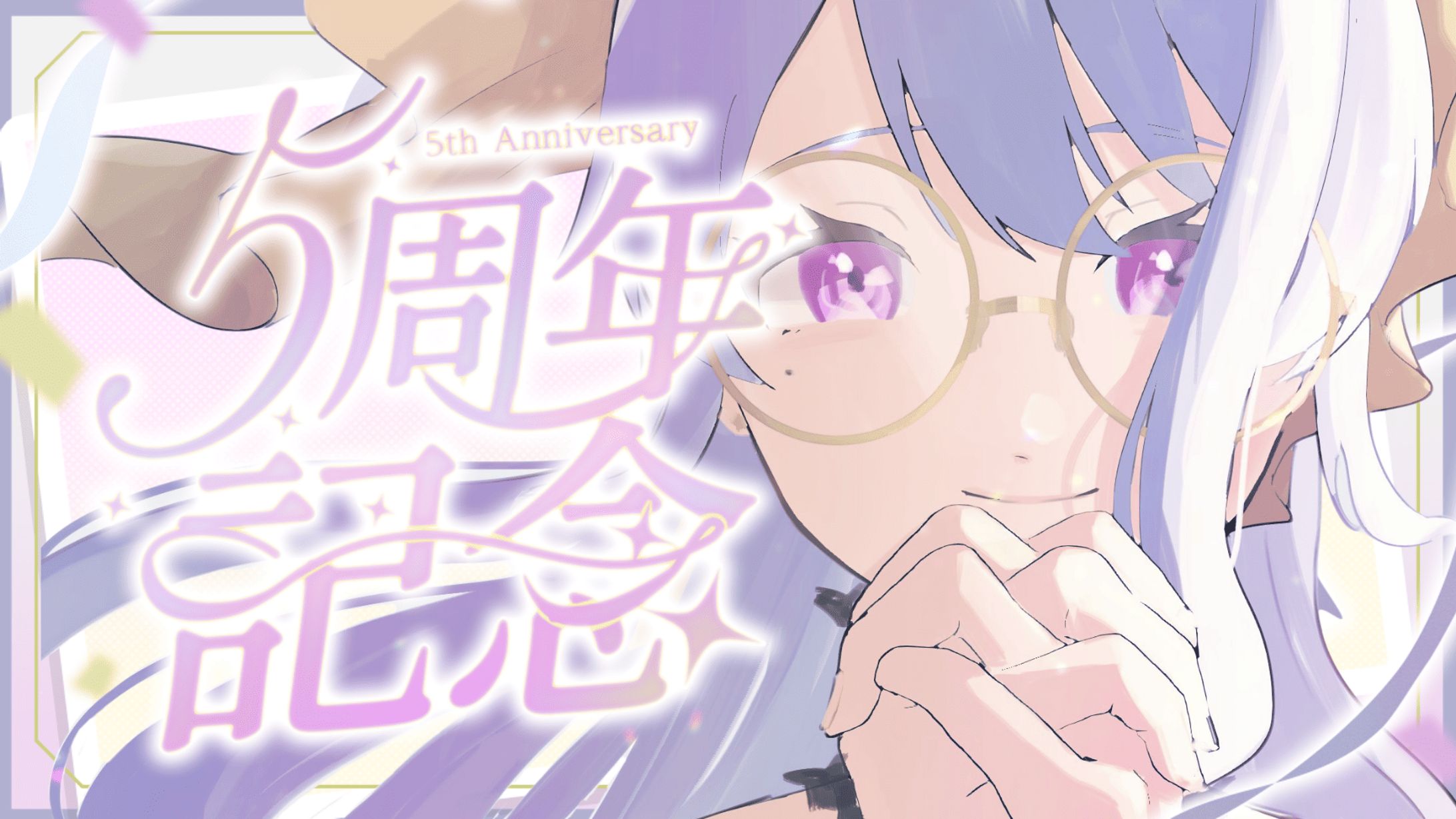 【2026/3/8】活動5周年を迎えました！🎉-1