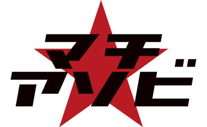 「マチ★アソビ vol.22」出演