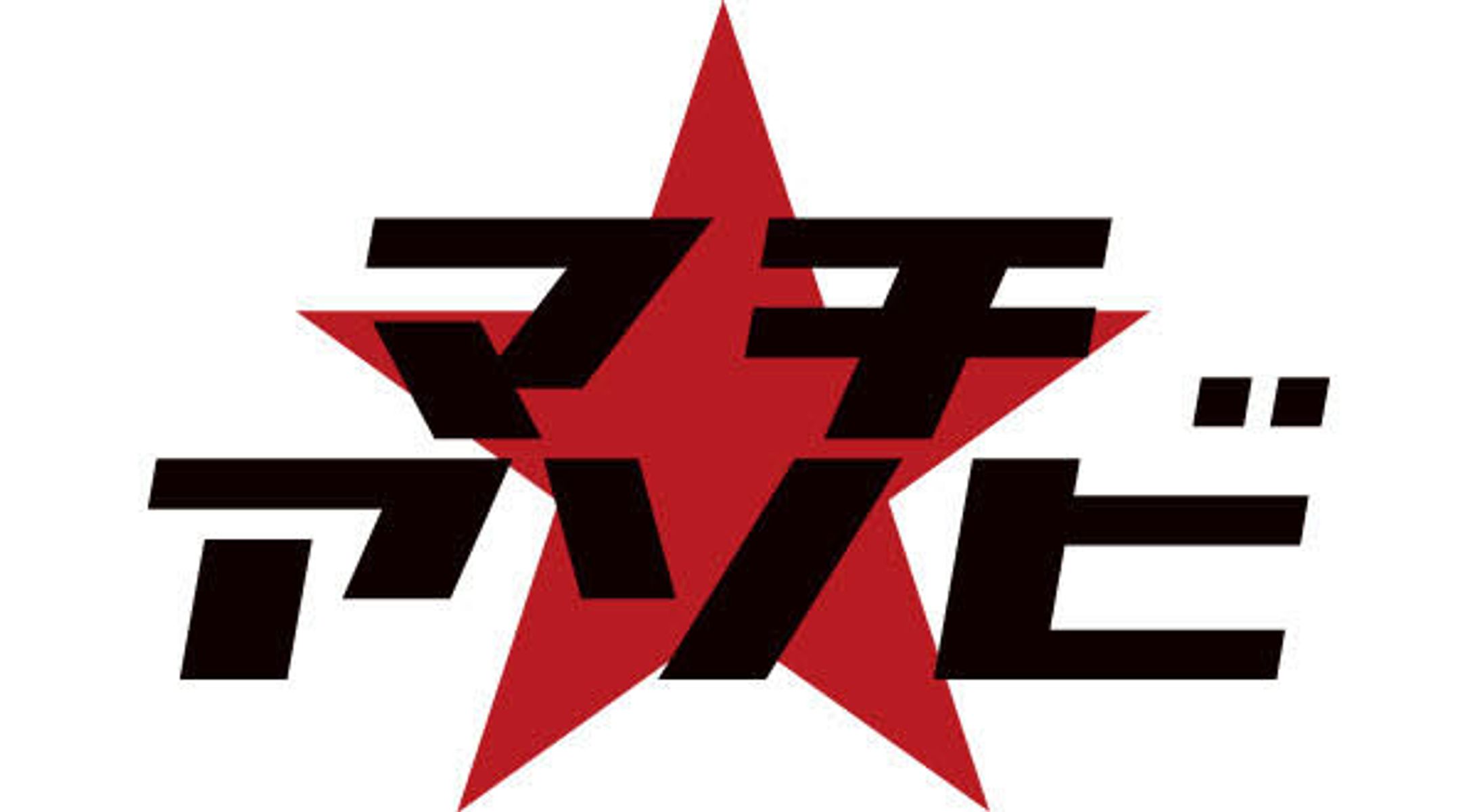 「マチ★アソビ vol.22」出演-1