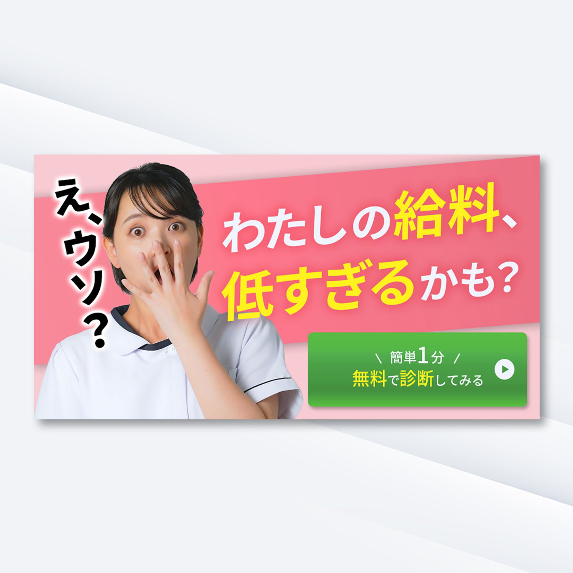 看護師給料診断のバナー-1