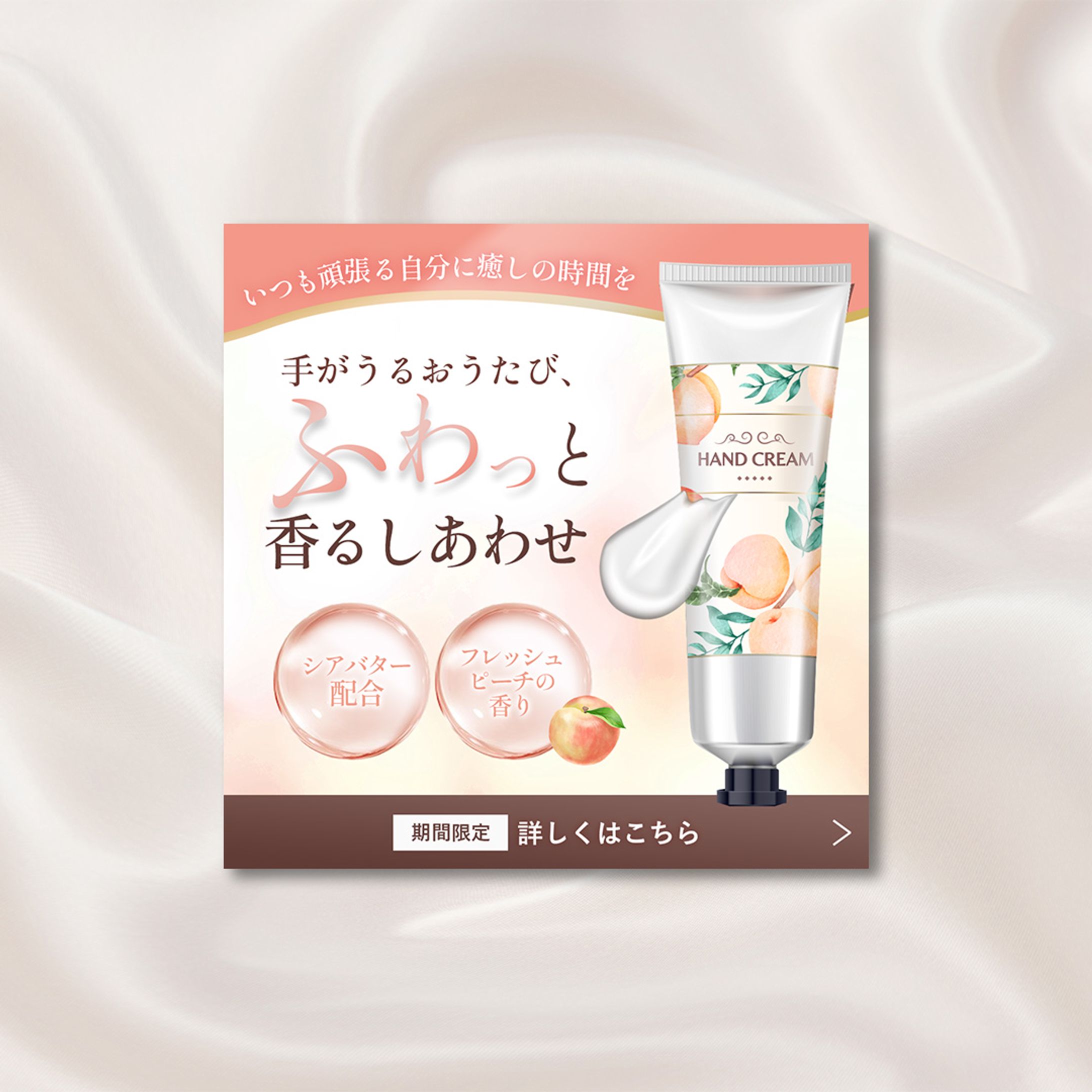 桃のハンドクリーム広告バナー-1