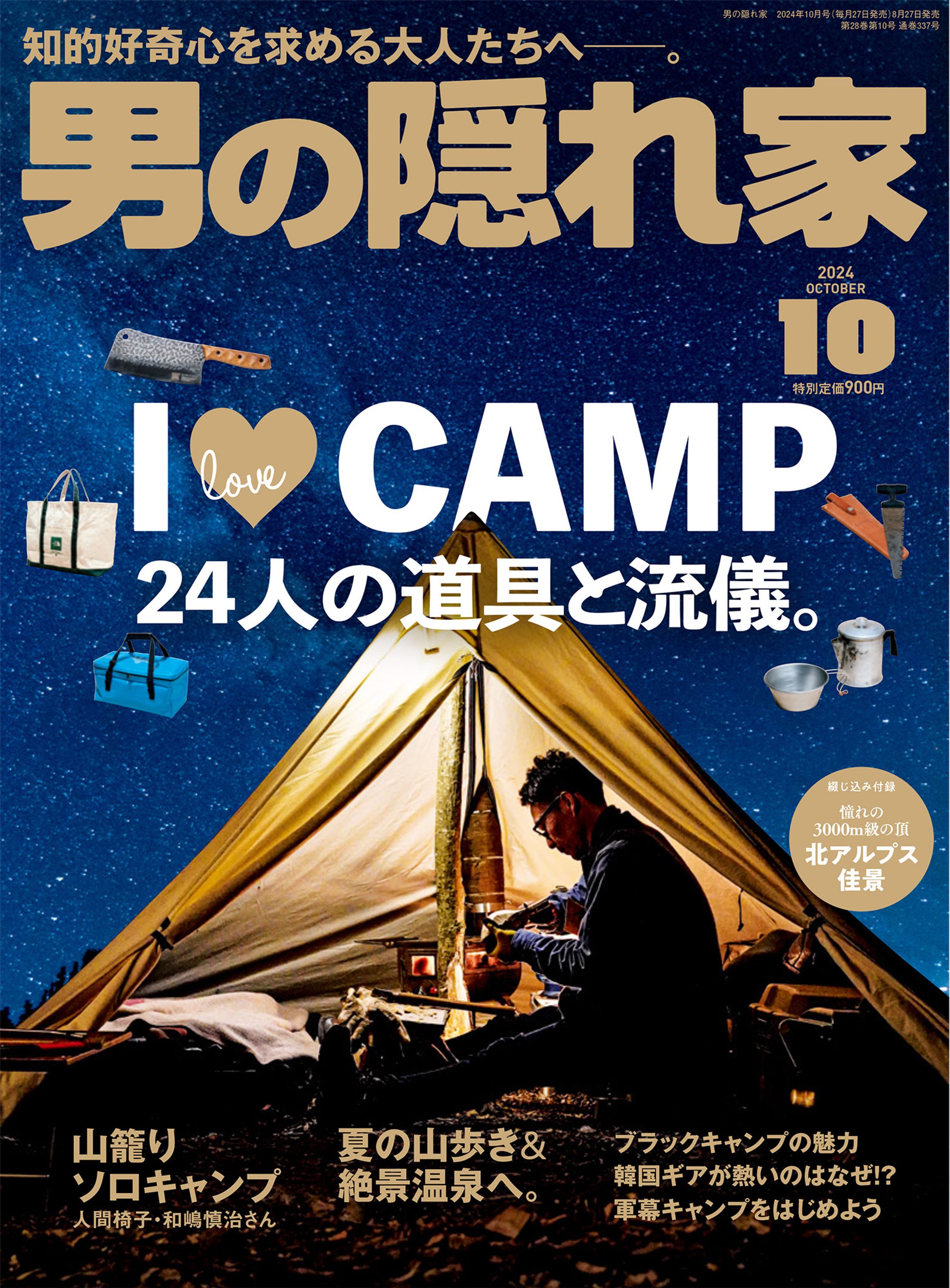 雑誌「男の隠れ家」2024年 10月号　特集：I LOVE CAMP-1