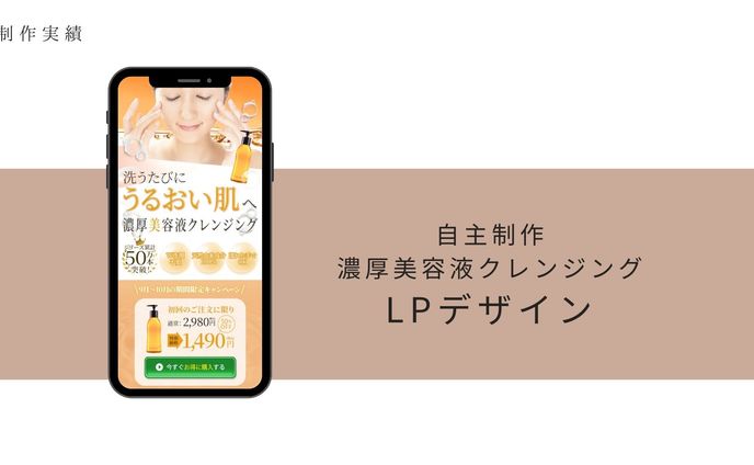 LP/濃厚美容液クレンジング（自主制作）