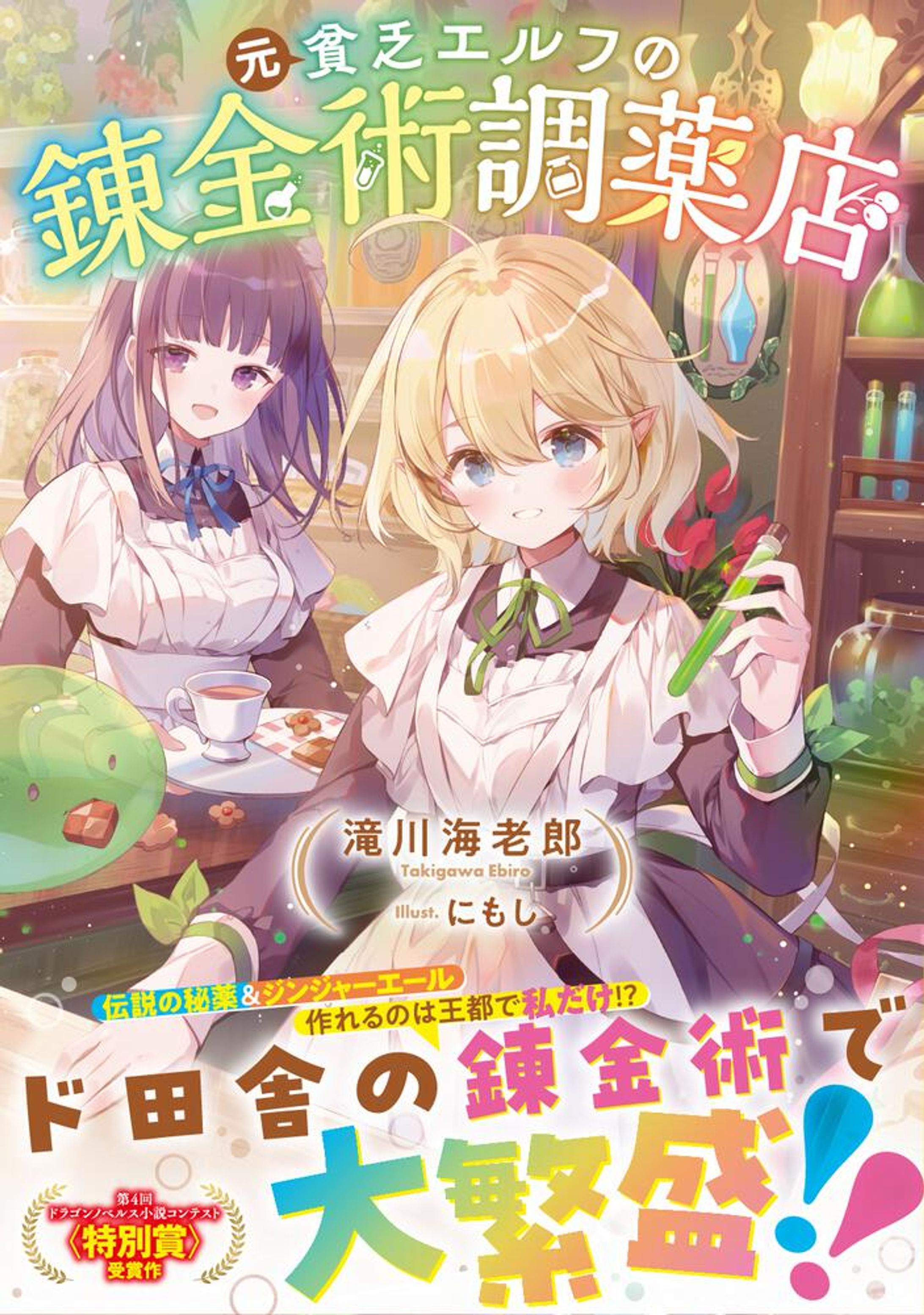 【書籍化コミカライズ】元貧乏エルフの錬金術調薬店-1