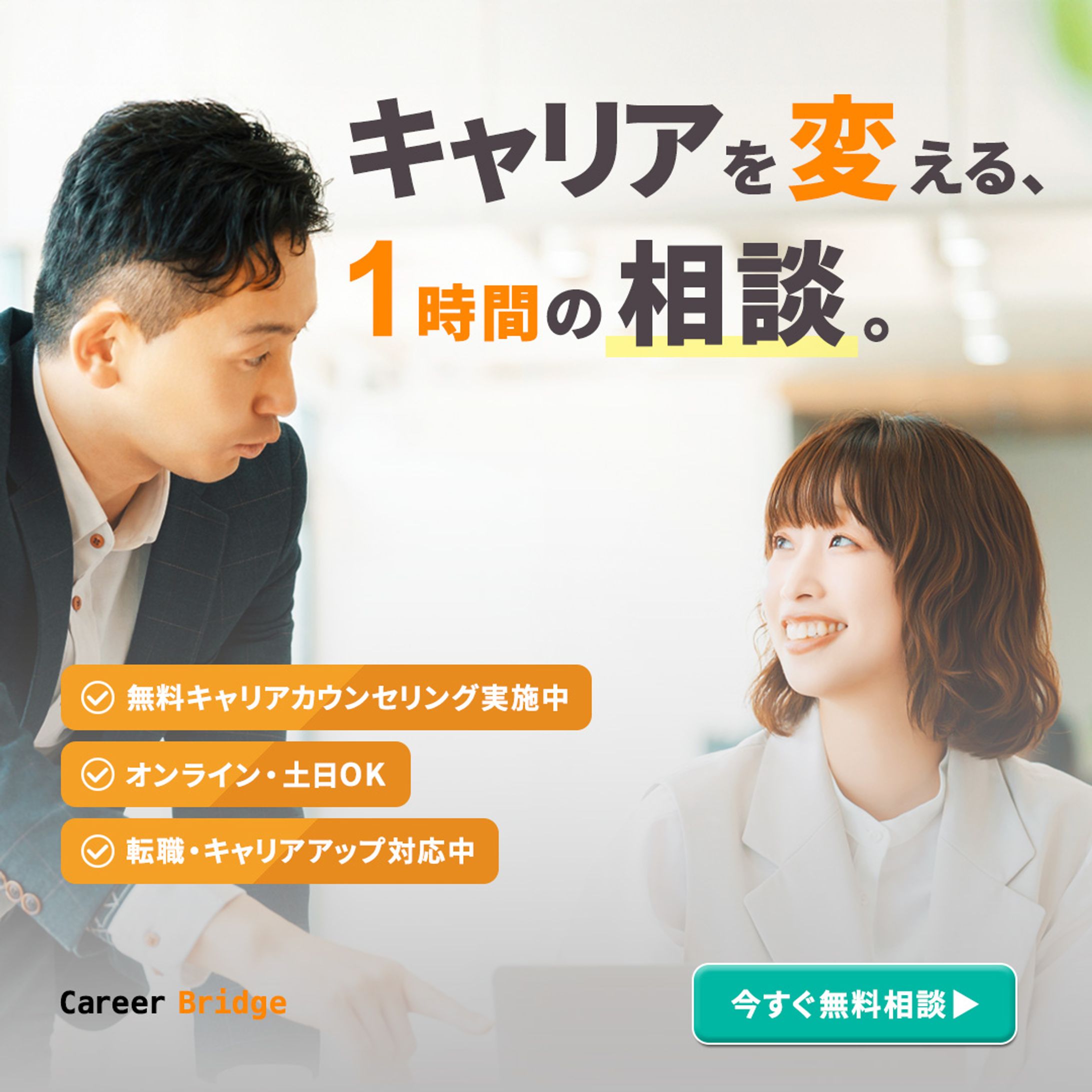 【自主制作広告バナー｜キャリア相談サービス】-1