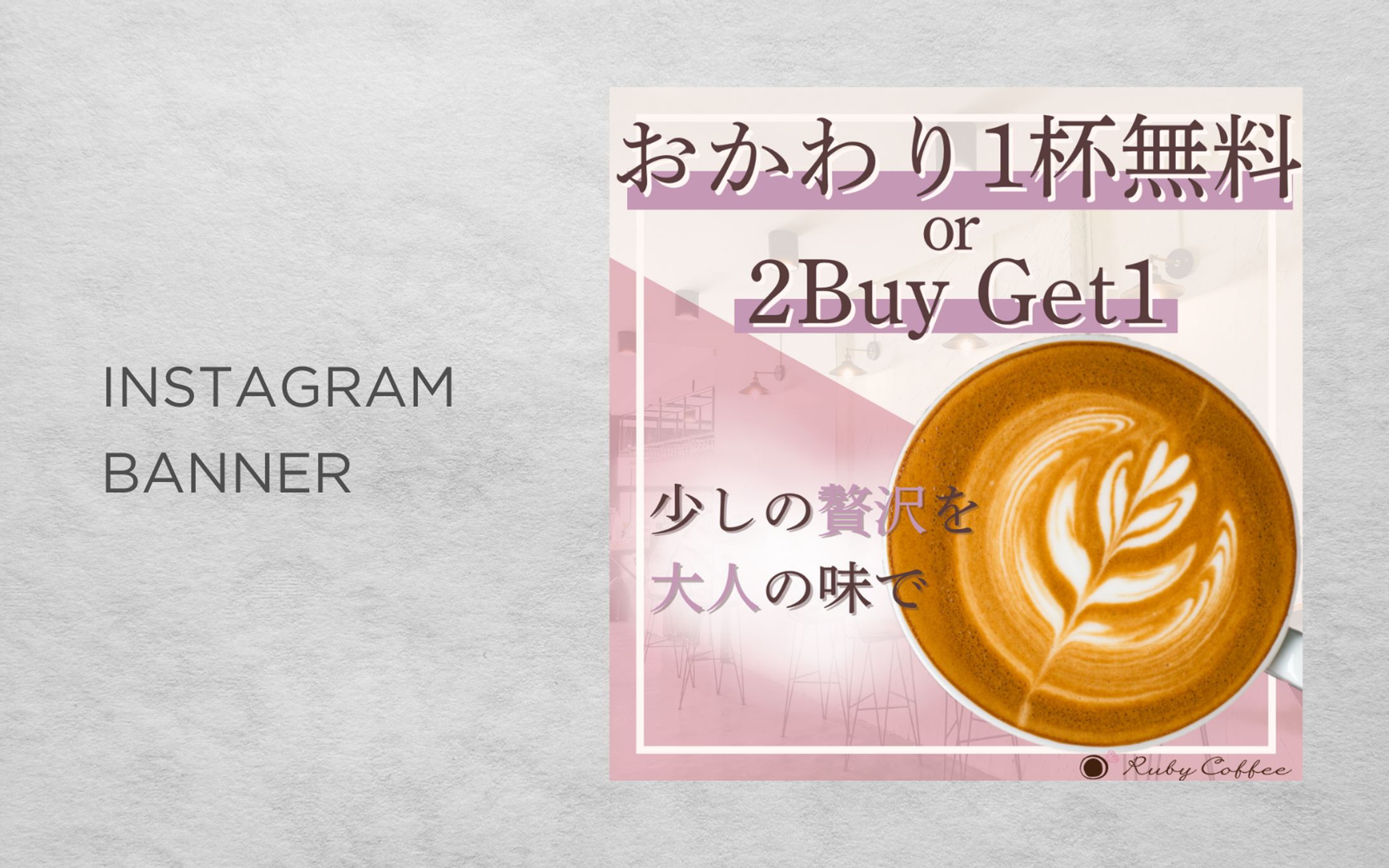 【HerTech架空案件】カフェのキャンペーンバナー-1