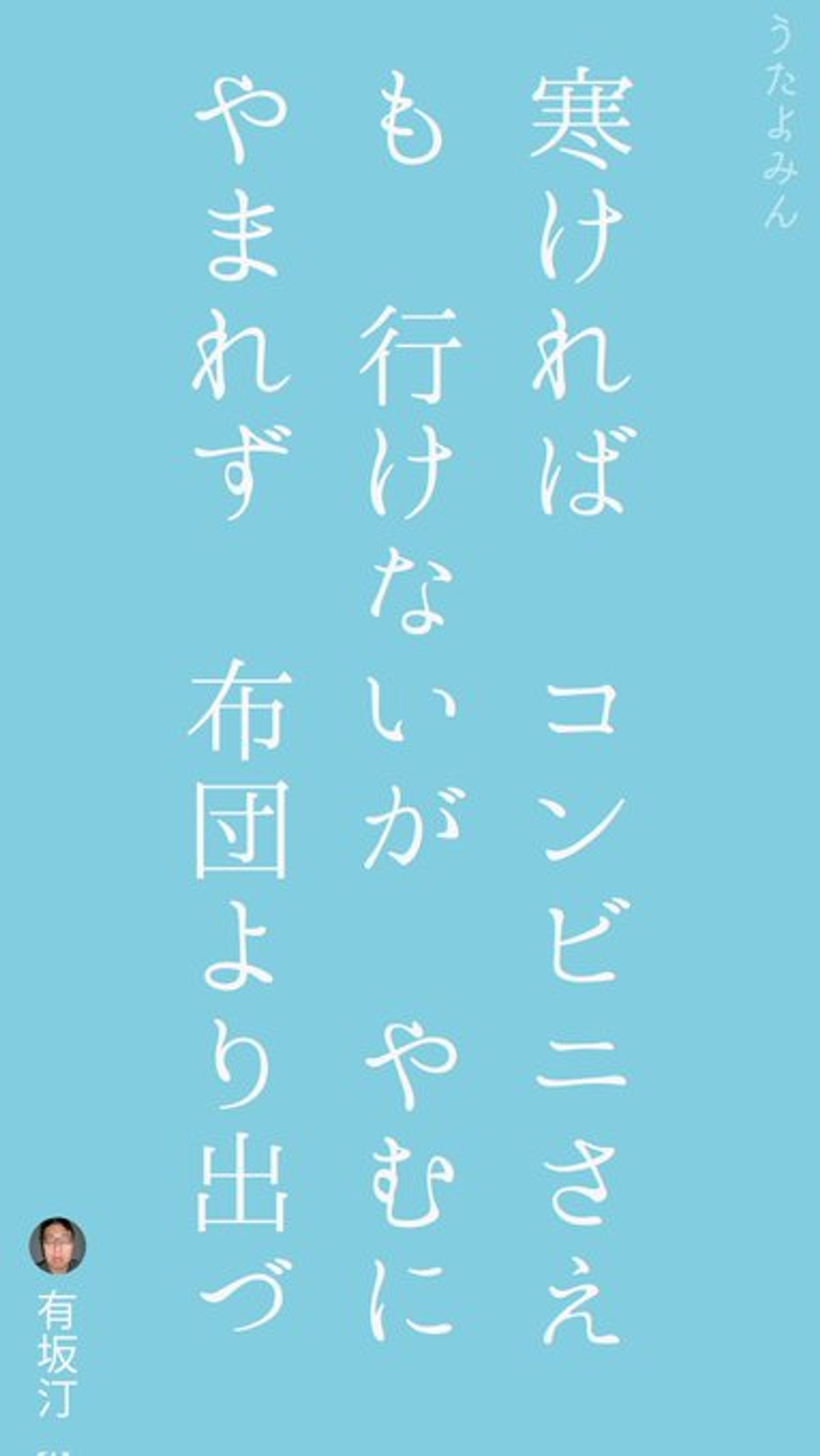 寒ければ コンビニさえも 行けないが やむにやまれず 布団より出づ-1