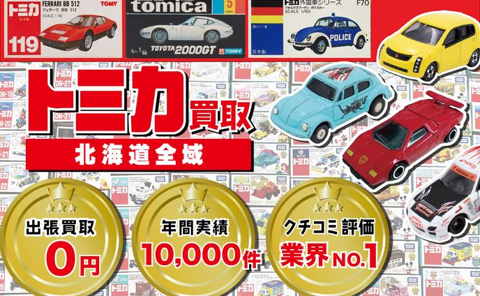 カートイワークス　トミカ地域ページTOPバナー