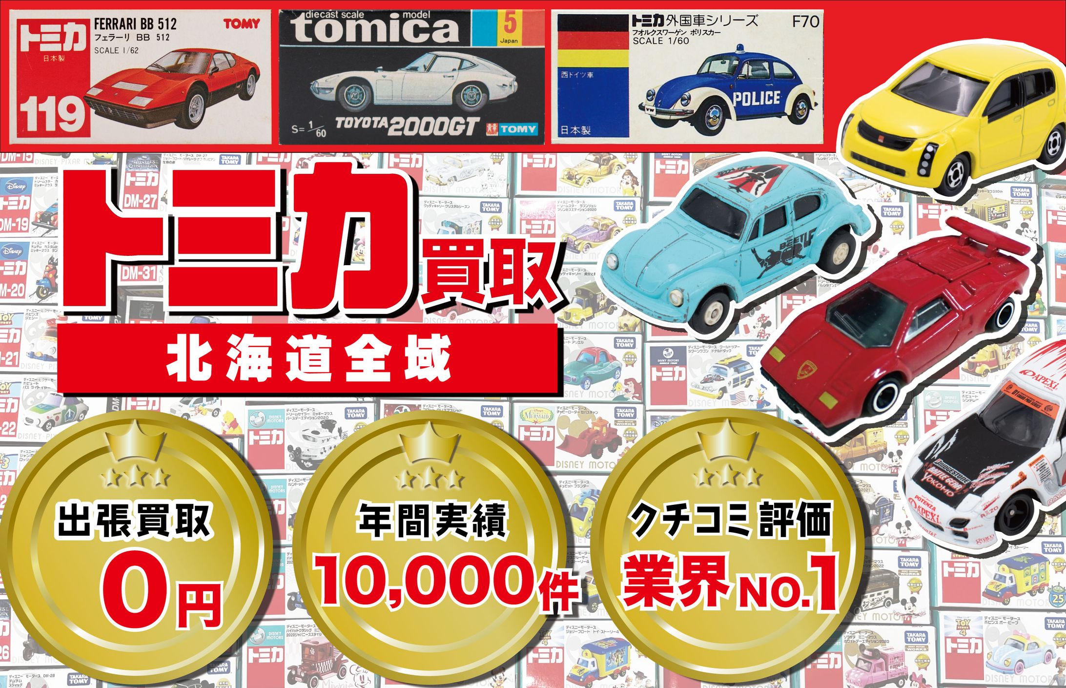 カートイワークス　トミカ地域ページTOPバナー-1