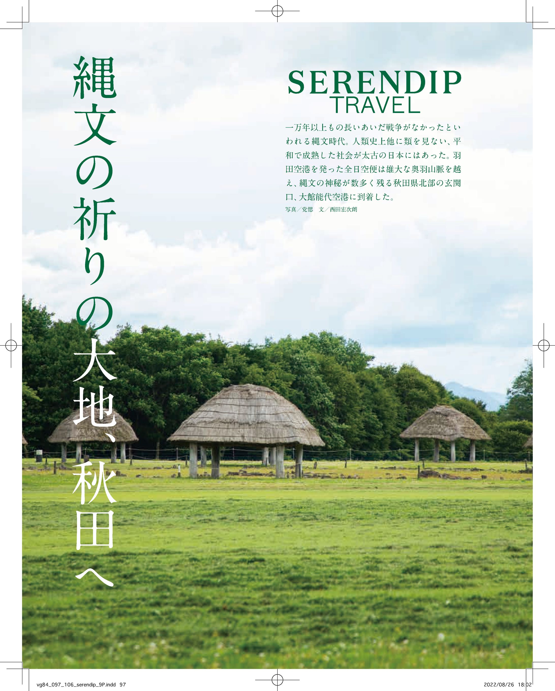 『Serendip Travel』秋田（取材文、編集）-1