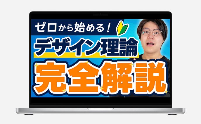 【サムネイル】デザイン理論