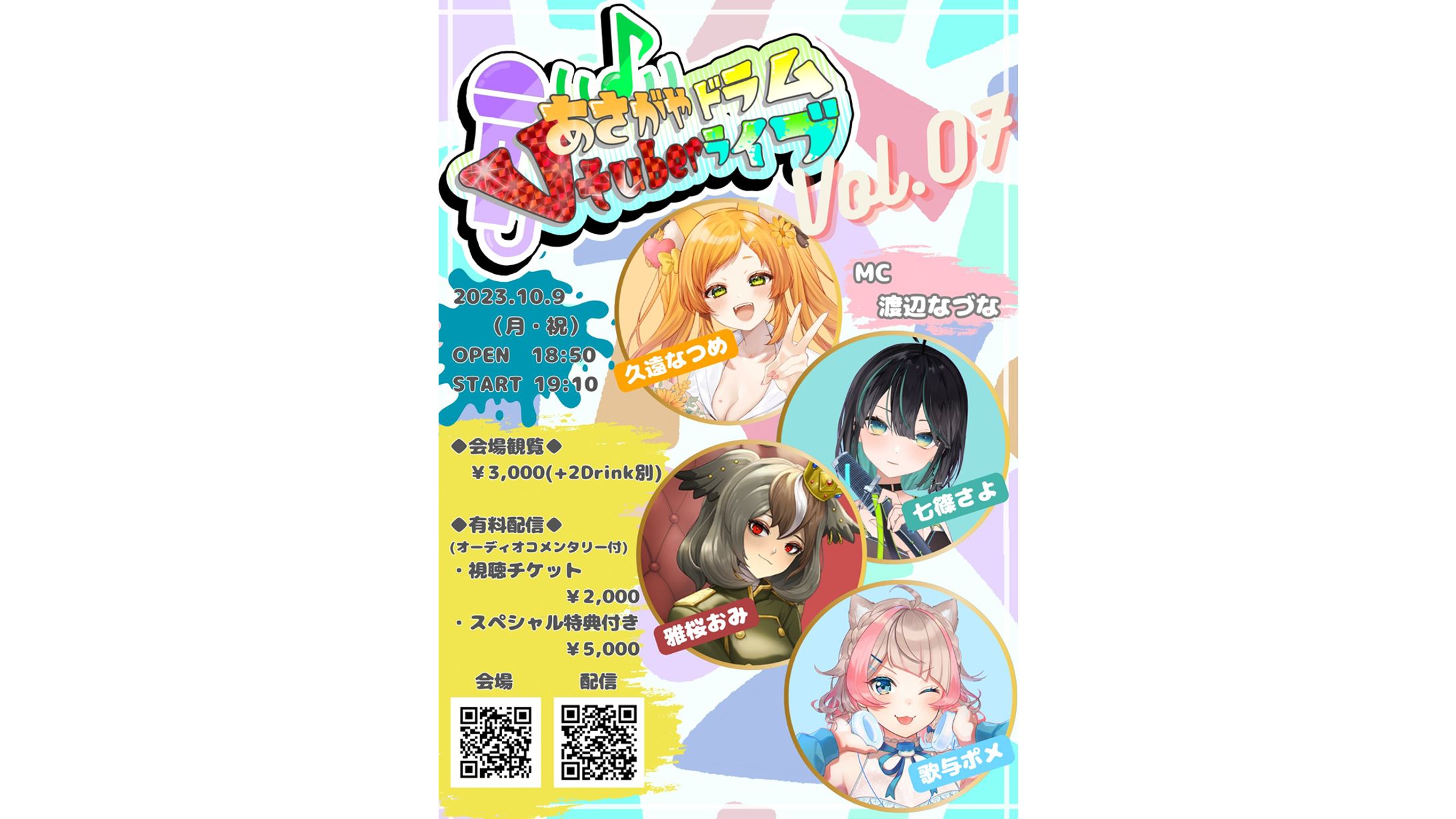 【運営】あさがやドラムVTuberライブ vol.07-1