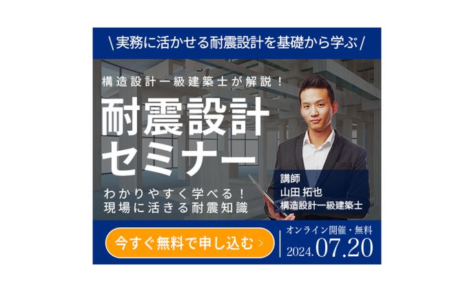 耐震設計セミナー紹介バナー