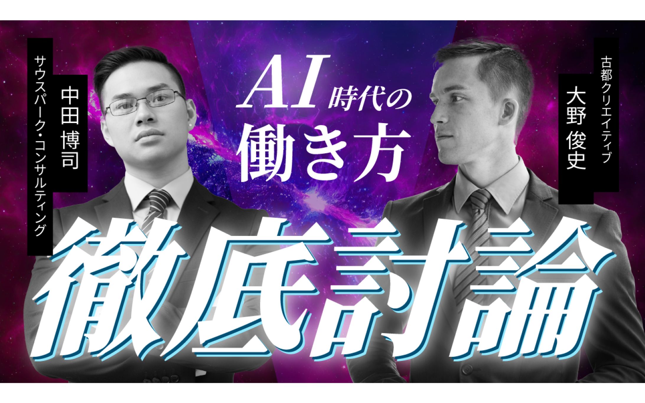 【ビジネス系サムネ】徹底討論 AI時代の働き方-1