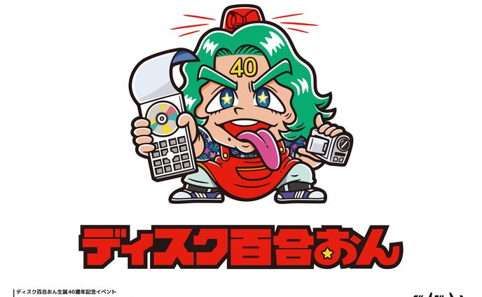 ディスク百合おん生誕40歳年記念