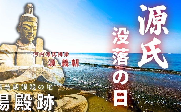 源義朝史跡巡り