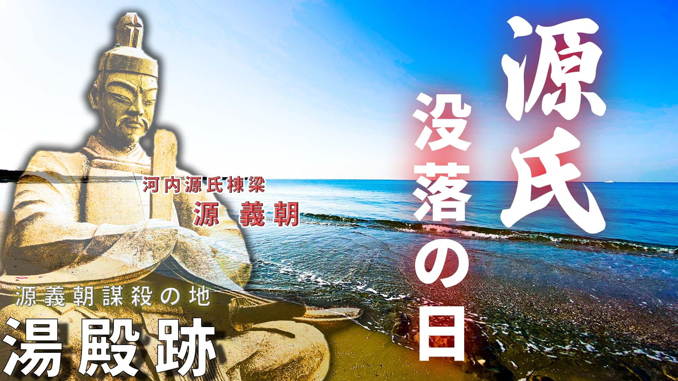 源義朝史跡巡り-1