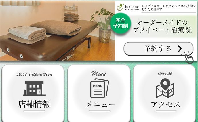 Be fine 鍼灸マッサージ治療院　リッチメニュー