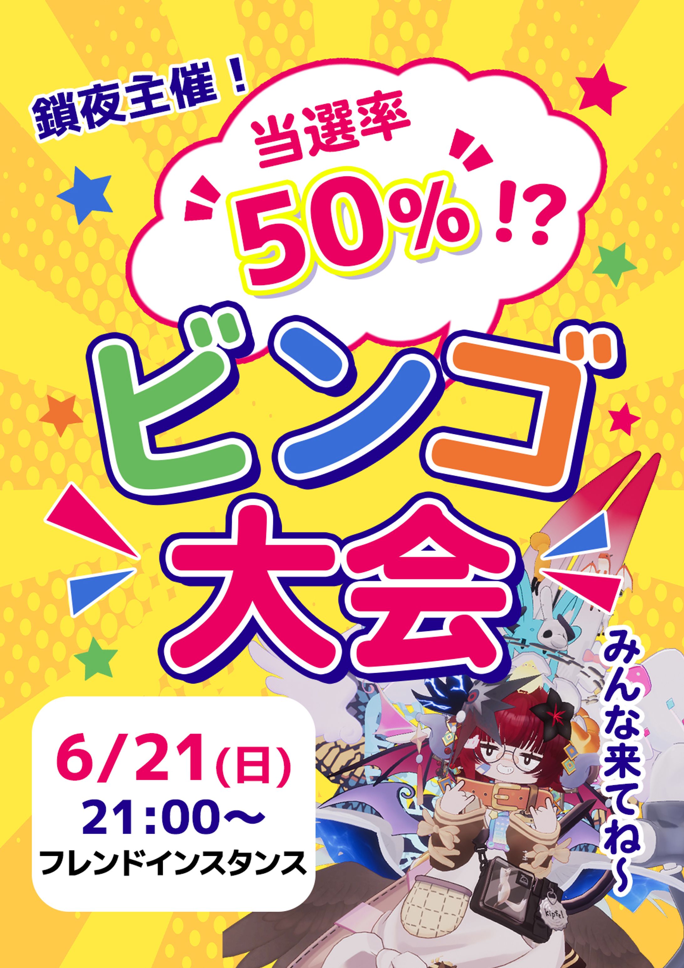 VRChat内イベント「ビンゴ大会」ポスター-1