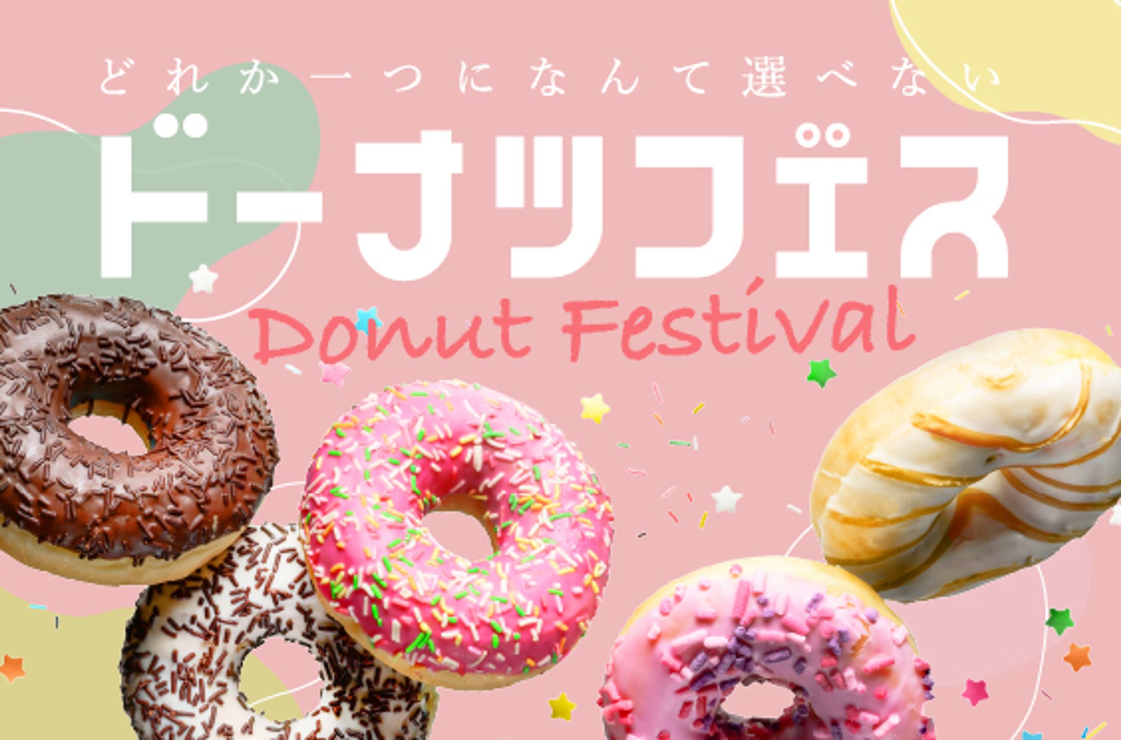バナー：ドーナツフェス-1