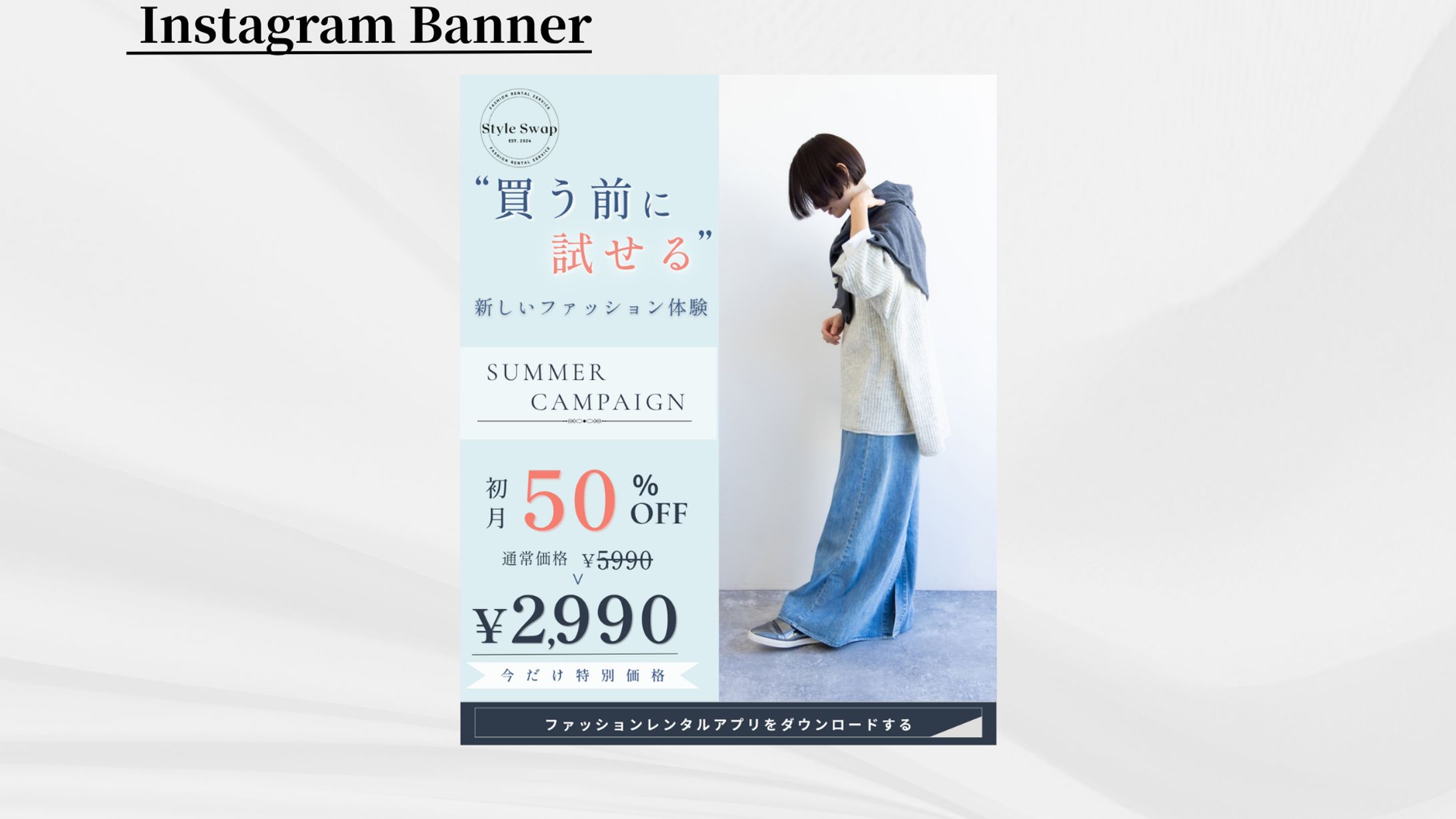 ファッションアプリバナー/大人カジュアル-1