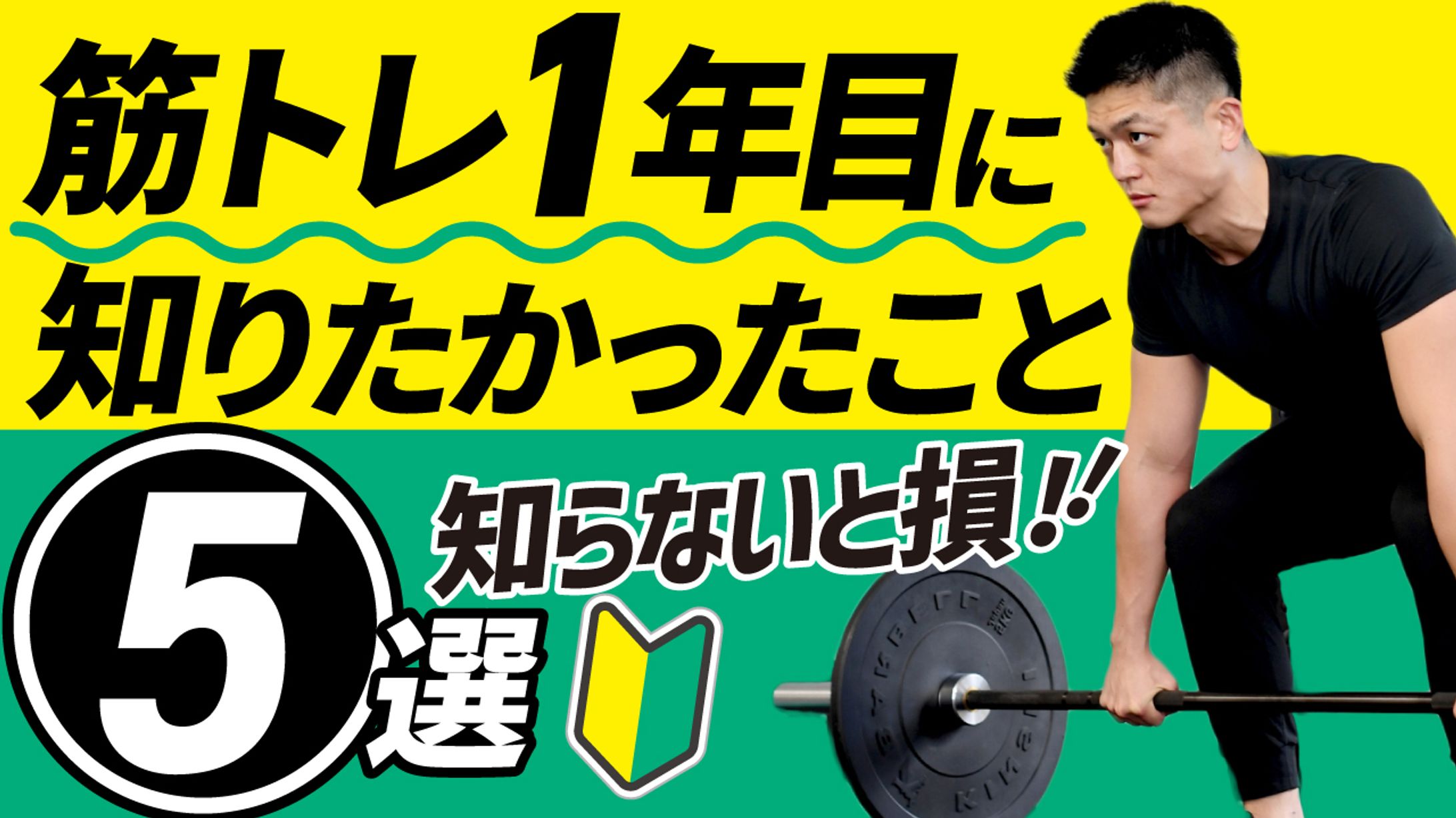 筋トレ１年目に知りたかったこと５選-1