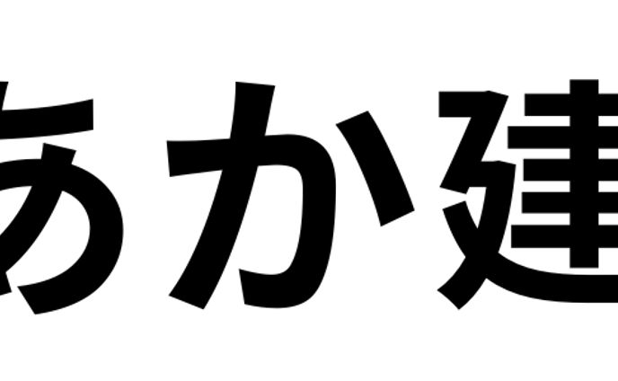 架空の建設会社(あか)