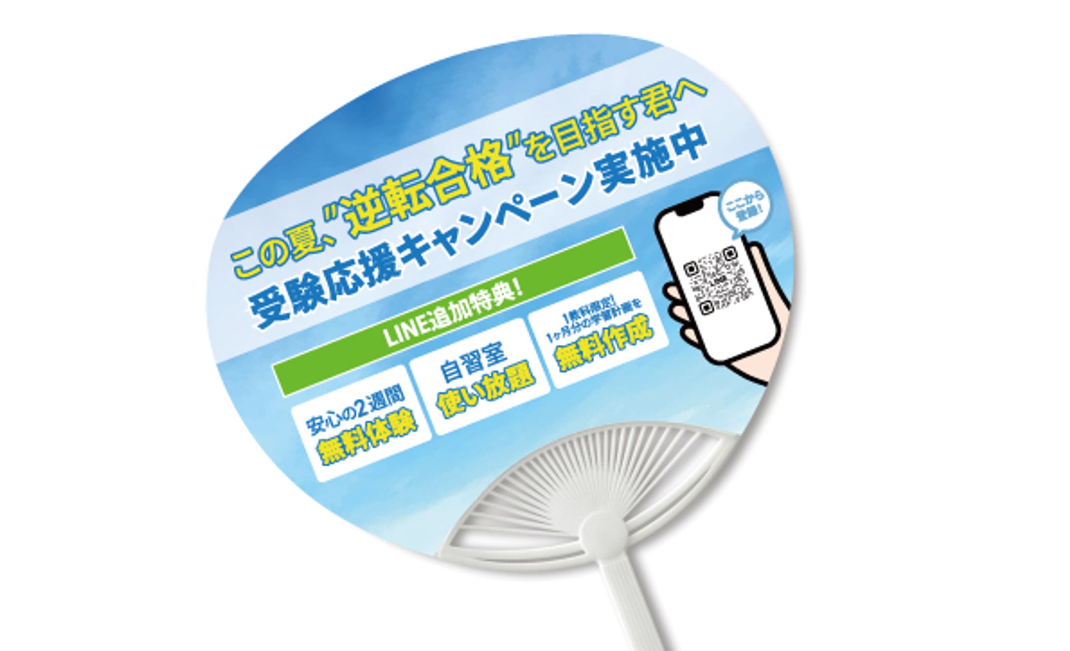 LINE登録キャンペーン販促うちわ（実務）-1