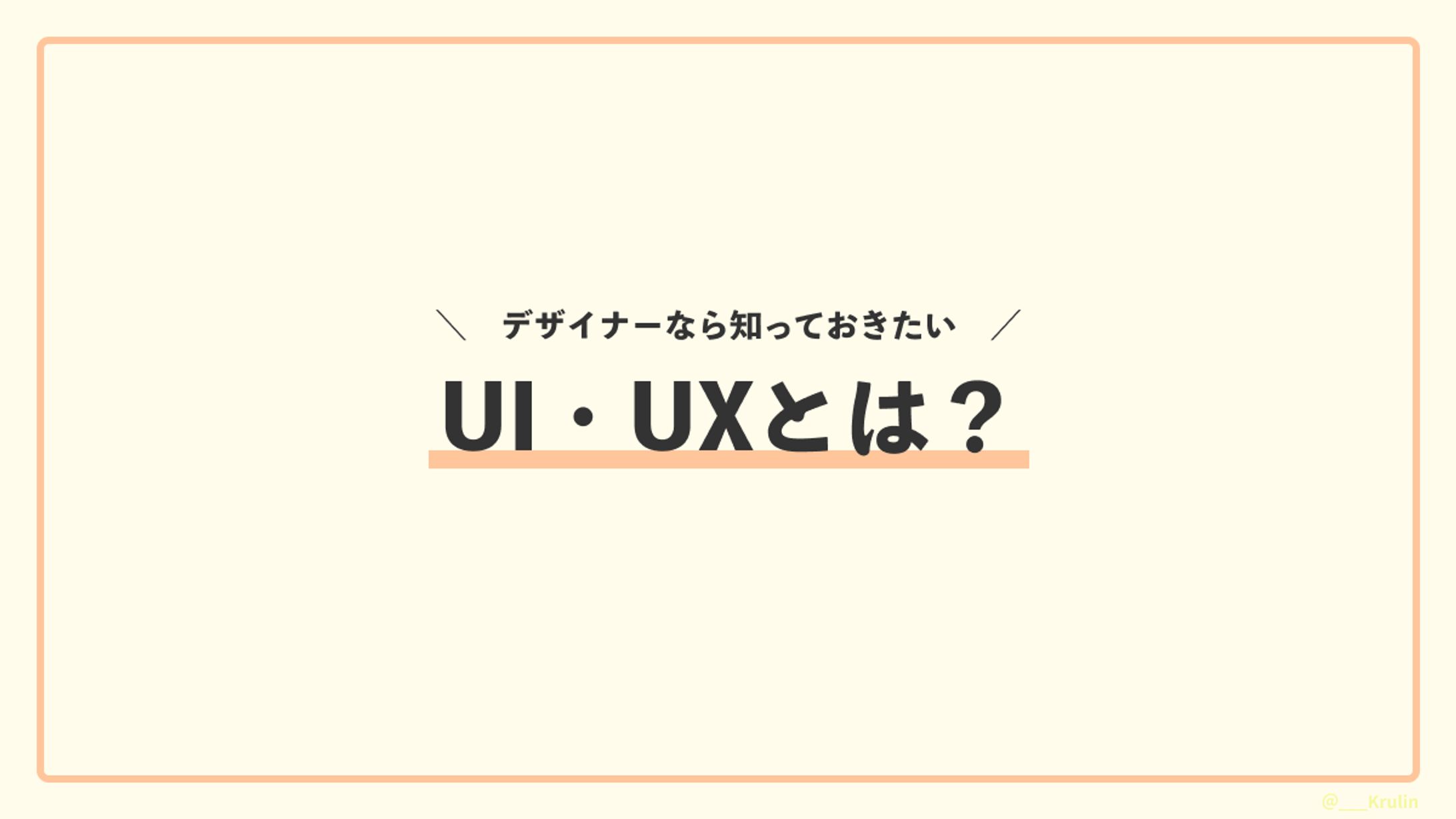 UI・UXとは？-1